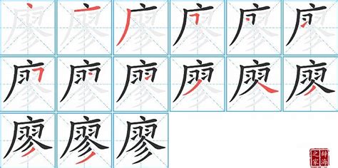 廖筆畫|「廖」字的筆順、筆劃及部首